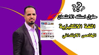 اسهل طريقة للحل في الامتحان اللغة الانكليزية ?✅ | استاذ ناظم