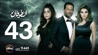 مسلسل الطوفان - الحلقة الثالثة والأربعون - The Flood Episode 43