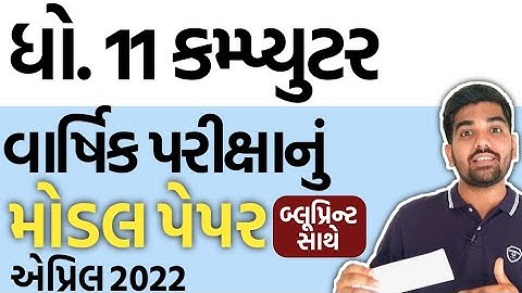 Std 11 Computer Final Exam Paper (IMP Model Paper) & Blueprint | ધો.11 કમ્પ્યુટર વાર્ષિક પરીક્ષા IMP