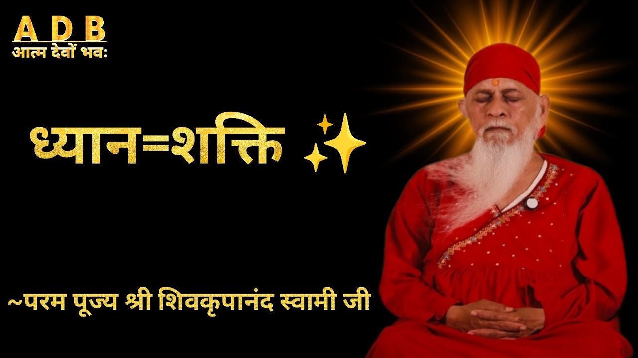 “ध्यान करने से चित्त शक्ति स्ट्रॉन्ग होती है” ~ 🪷🙏परम पूज्य शिवकृपानंद स्वामी जी 🙏🪷