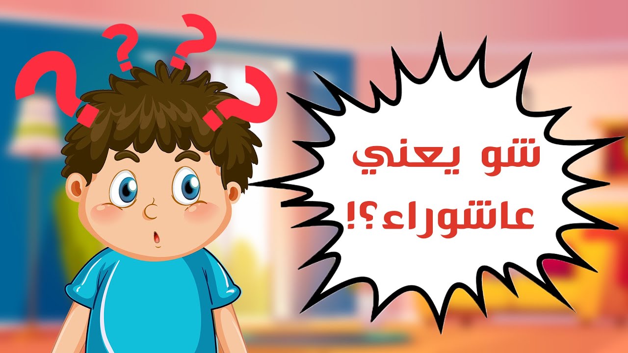 شو يعني عاشوراء؟؟ | يوم عاشوراء 🌳🌊⛵