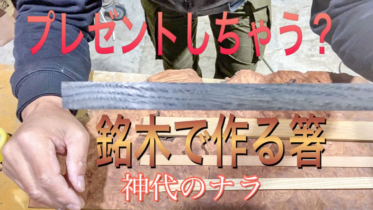 銘木で作る自作の箸作り - YouTube