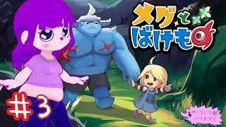【メグとばけもの】絆が生まれてきてるワケよ編 #3【#ゲーミングハリネズミ】