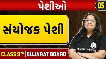 પેશીઓ 05 | સંયોજક પેશી | Biology | STD 9th/GSEB