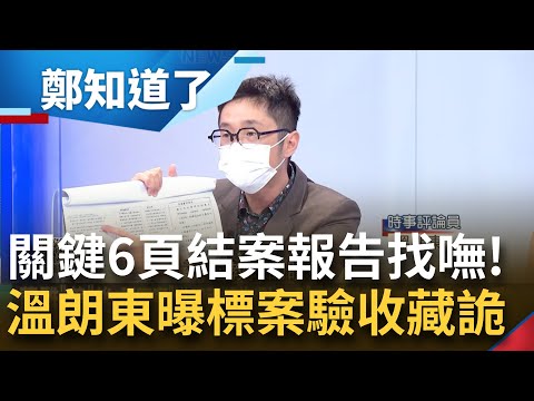 國民黨別再拖宏碁下水! 張善政抄襲還嘴硬? 溫朗東曝完整報告內容找嘸最關鍵的6頁"結案報告" 農委會前秘書長張奐雲還是整個計畫的召集人│呂惠敏主持│【鄭知道了 精選】20220902│三立iNEWS