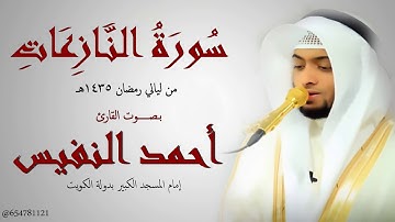 سورة النازعات للقارئ أحمد النفيس من مملكة البحرين