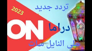 تردد قناة on دراما الجديد على النايل سات اليوم 2023