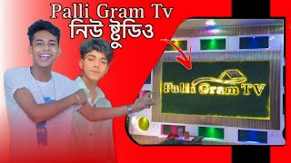 Palli Gram Tv new studio 🖤🫵 Riyaj official