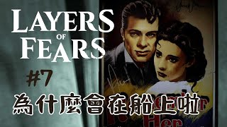 層層恐懼 Layers of fear 3 | #7 | 為什麼會在船上啦