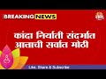 Onion News Update | कर्नाटकचा केंद्र सरकारला पुळका का? शेतकऱ्यांचा संतप्त सवाल