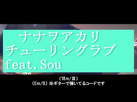 ナナヲアカリ / チューリングラブ feat.Sou /Nanawo akari / Turing Love feat.Sou コード分析してみたしカッティングもりもりアレンジしてみた