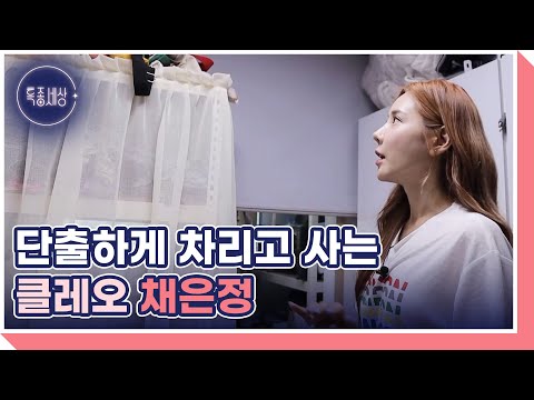 아이돌답지 않게 단출한 살림을 차리고 사는 클레오 채은정! MBN 220929 방송