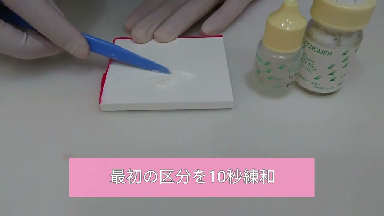 グラスアイオノマーセメント練和