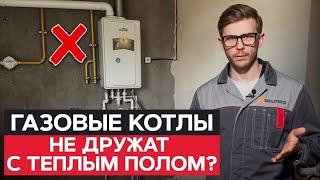 Производители котлов вас ОБМАНЫВАЮТ?! / Можно ли ставить ГАЗОВЫЕ котлы с ТЕПЛЫМ ПОЛОМ?