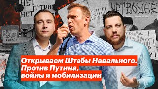 Открываем Штабы Навального. Против Путина, войны и мобилизации