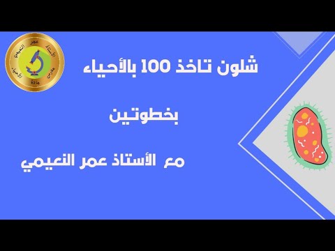 فيديو: كيف تستعد لامتحان الأحياء بدون معلم