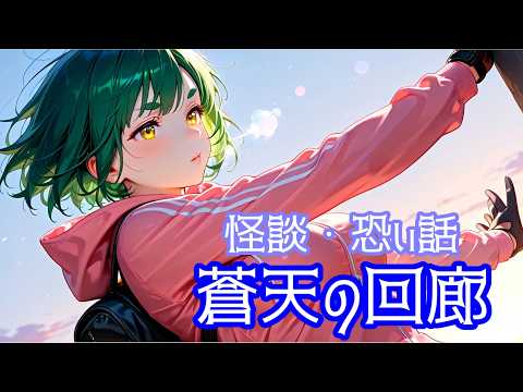 怪談・怖い話　蒼天の回廊(BGMなし) #怪談 #怖い話 #朗読