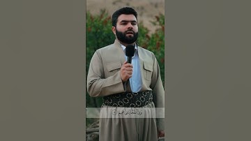 ﴿ إن الأبرار لفي نعيم ﴾ | تلاوة خاشعة من سورة الانفطار بصوت بيشه قادر الكردي