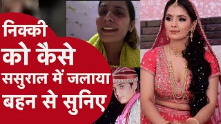 Download Lagu नोएडा की निक्की पर ससुराल वालों के अत्याचार की कहानी बहन की जुबानी MP3 Download Lagu नोएडा की निक्की पर ससुराल वालों के अत्याचार की कहानी बहन की जुबानी MP3