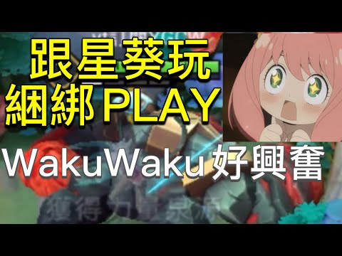 傳說對決｜一起來玩綑綁PLAY!