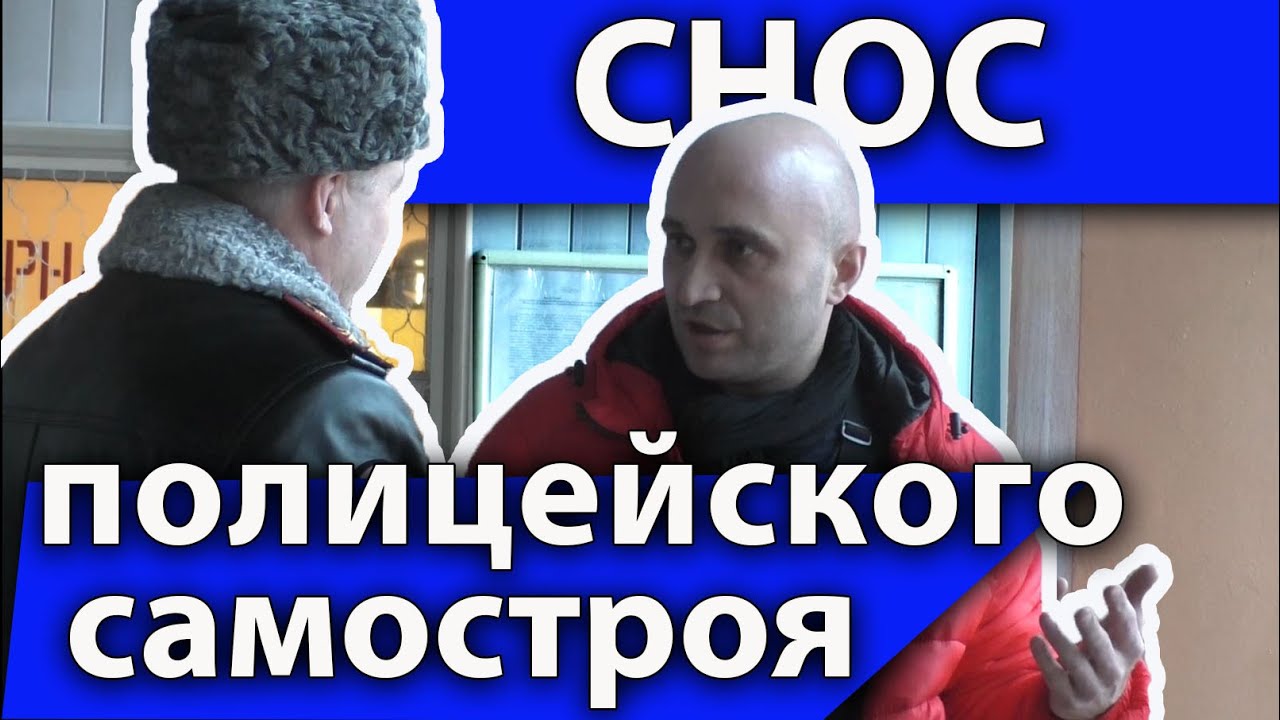 Снос полицейского самостроя. Легально, дорого!