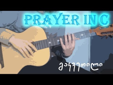 Prayer in C - გიტარის გაკვეთილი # 30