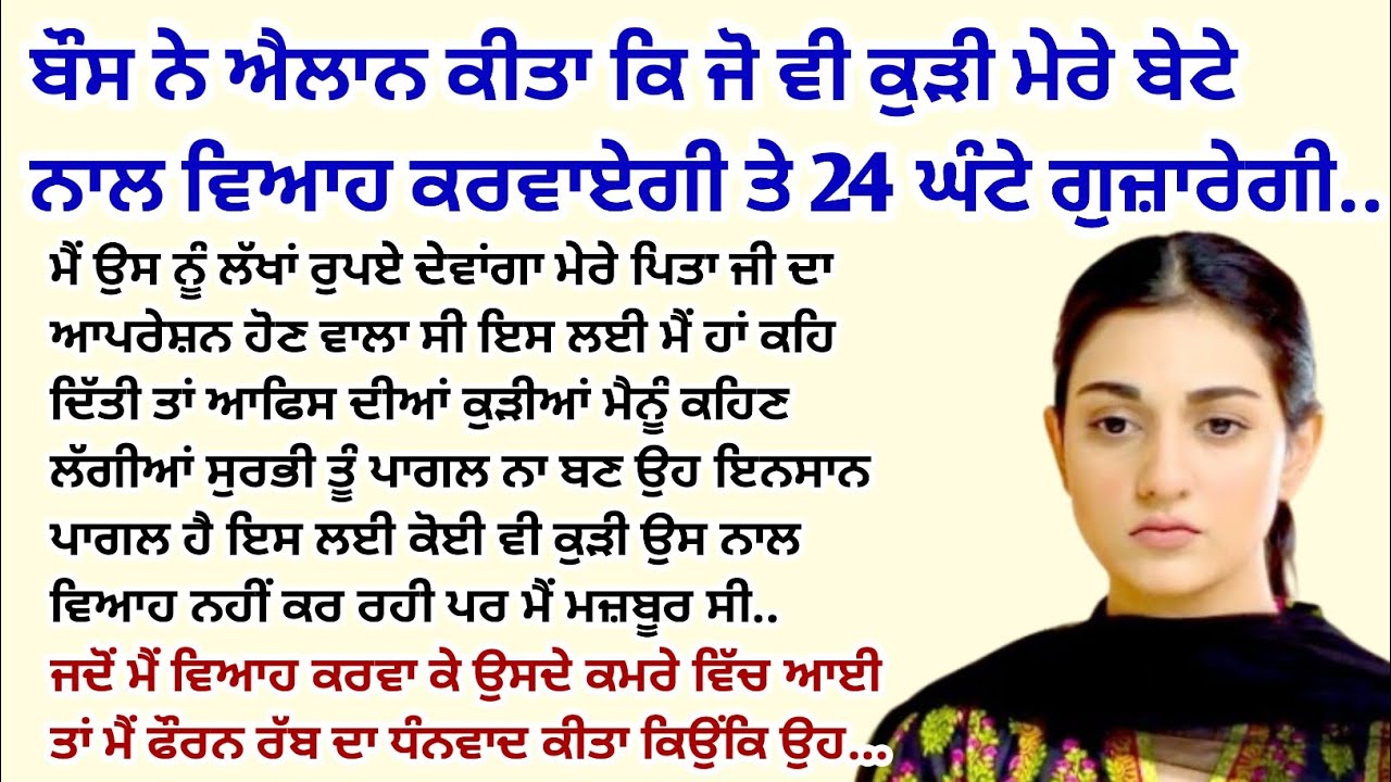 ਮੇਰੇ ਬੌਸ ਐਲਾਨ ਕੀਤਾ ਕਿ ਜੋ ਵੀ ਕੁੜੀ।Emotional।Punjabi Kahaniya।Sad @gkpunjabikahaniya @StoriesClassic