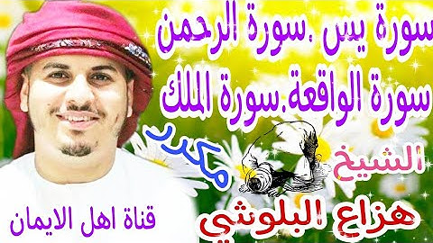 سورة يس سورة الواقعة سورة الرحمن سورة الملك مكرر الشيخ هزاع البلوشي yasin.alwaqie.alrahmina.almalik