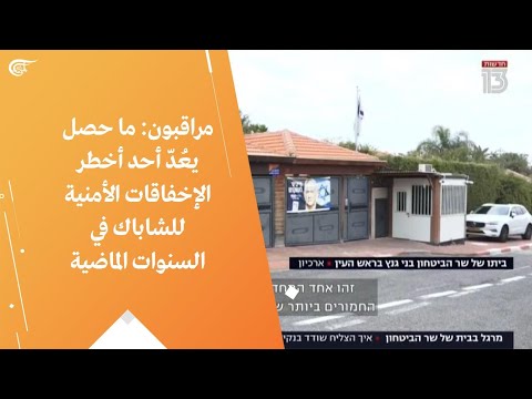 مراقبون ما حصل ي عد أحد أخطر الإخفاقات الأمنية للشاباك في السنوات الماضية