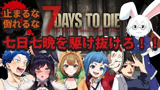 【7DAYS TO DIE】1日30分で7日7晩駆け抜ける！！【卓上背兎】