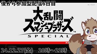 【参加型】年末に向かってほぼ毎日みんなで遊ぶぞ！【６日目】