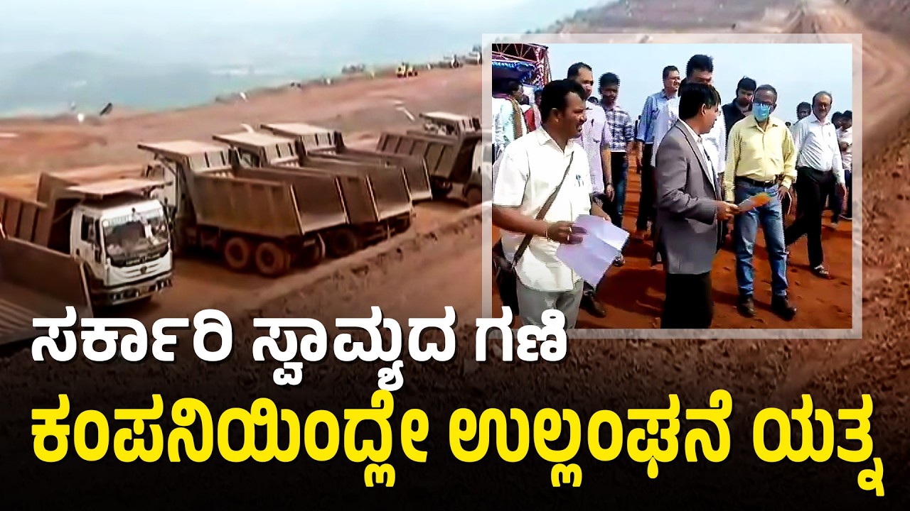 Ballari Mining; ಸುಪ್ರೀಂ ಕೋರ್ಟ್ ಆದೇಶ ಮೀರಿ ಹೆಚ್ಚುವರಿ ಗಣಿಗಾರಿಕೆ ಮಾಡಲು ಯತ್ನ | Sandur | Illegal Mining
