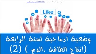 حل وضعية ادماجية لسنة الرابعة متوسط (انتاج الطاقة .الدم ) (2)