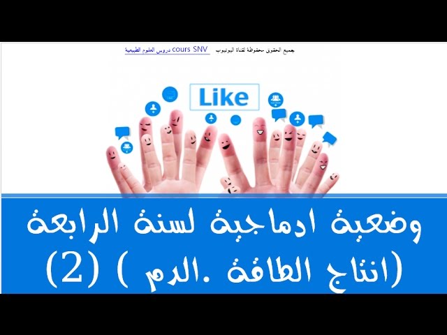 حل وضعية ادماجية لسنة الرابعة متوسط (انتاج الطاقة .الدم ) (2)