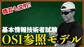 よくわかる基本情報技術者試験。OSI参照モデル について解説！