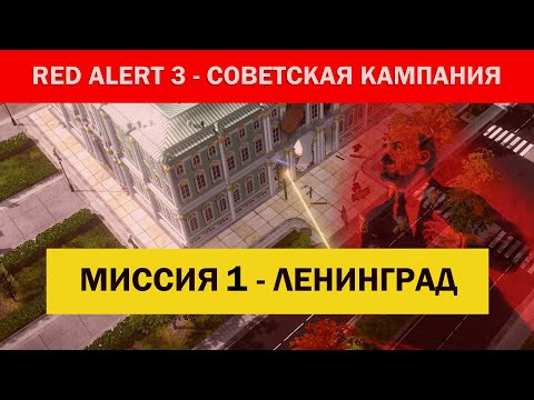 Видео: #1 "Ленинград" Советская компания C&C Red Alert 3 Кооператив