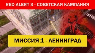 #1 "Ленинград" Советская компания C&C Red Alert 3 Кооператив