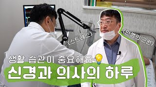 척추관절중점병원 신경과 의사의 하루 l 효성시티병원 김성환 과장 브이로그