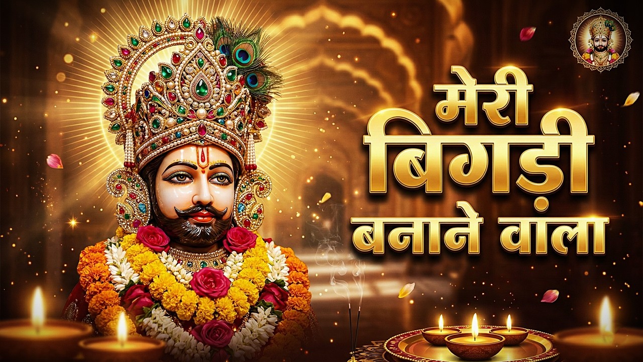 न्यू खाटू श्याम सुपरहिट भजन। सबकी बिंगड़ी बनाने वाला मेरा खाटू बाला। New Khatu Shyam Bhajan 2025