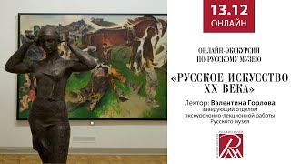 Онлайн-экскурсия по Русскому музею «Русское искусство XX века»