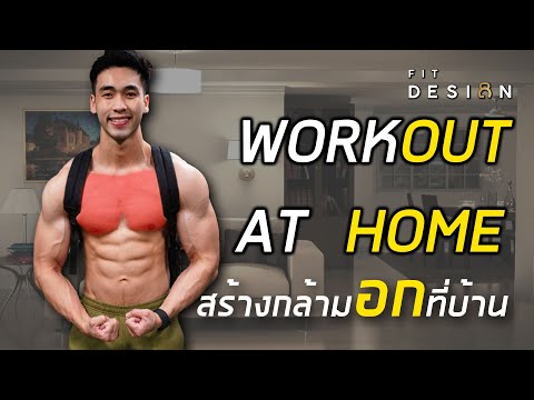 6 ท่า สร้างกล้ามอก ที่บ้านได้ง่ายๆ ไม่ต้องง้อฟิตเนส WORKOUT AT HOME | FIT DESIGN