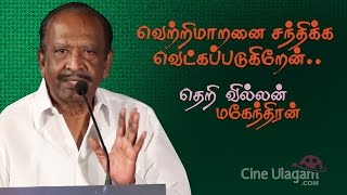 i ashame to meet vetrimaaran says theri villain mahendran zero movie audio launch