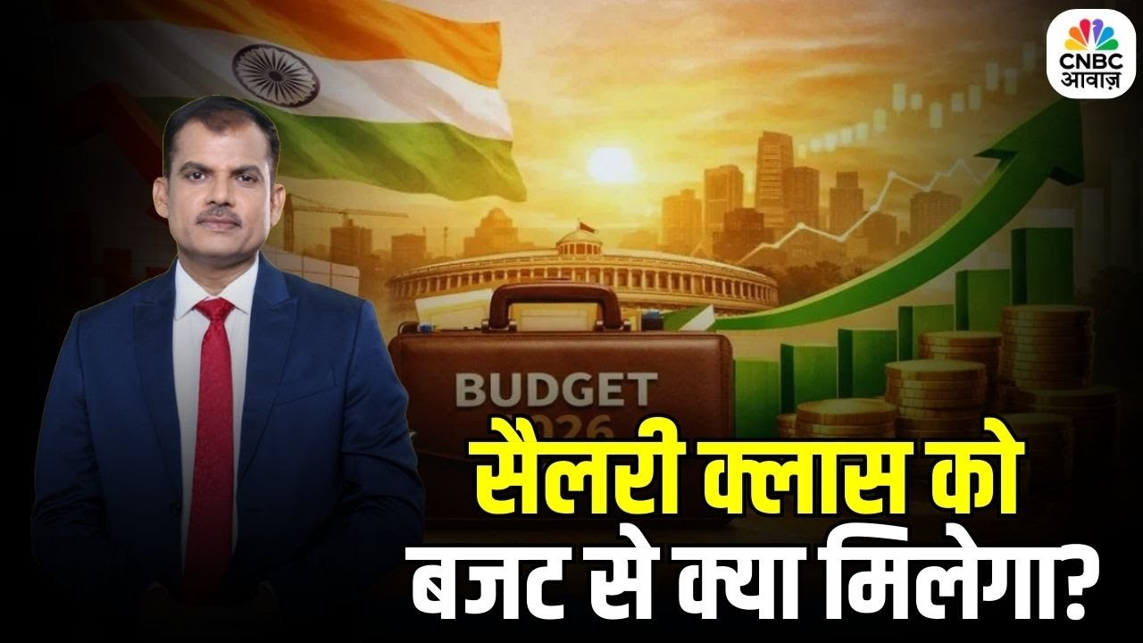 Tax Guru: बजट 2026 से मिडिल क्लास को मिलेगा बड़ा फायदा? | Salaried Employees | Lakshman Roy