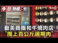 勤美商圈和牛燒肉店 「囤上百公斤過期肉」｜TVBS新聞 @TVBSNEWS01