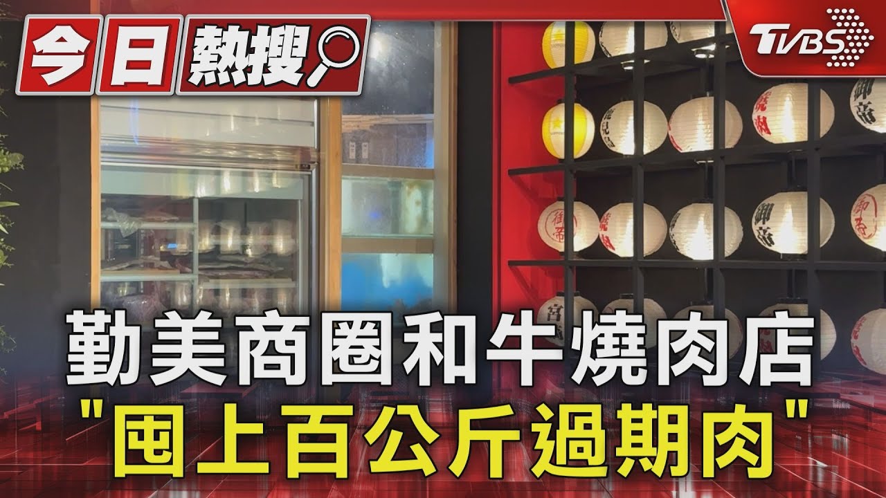 囤192公斤過期肉 和牛燒肉店遭勒令停業