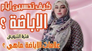 أيام التبويض للحمل/أفضل وأسهل طريقة لحساب أيام التبويض /أيام الإباضة حسب مدة دورتك الشهرية