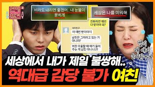 (녹취 공개) 애인을 감정 쓰레기통으로 생각하는 여친과의 역대급 기 빨리는 연애..🚯 [연애의 참견3] | KBS Joy 210914 방송