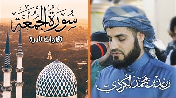 "تلاوة نادرة" سورة الجمعة كاملة للقارئ رعد الكردي