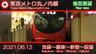 東京メトロ丸ノ内線　後面展望　池袋～新宿～荻窪/Tokyo Metro Marunouchi Line Rear view Ikebukuro - Shinjuku - Ogikubo