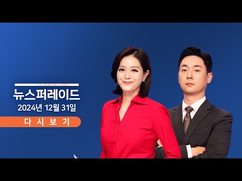 [TVCHOSUN #LIVE] <strong>12월</strong> 31일 (화) 뉴스 퍼레이드 - 탑승객 15명 신원 확인 중 / &amp;#<strong>39</strong>;콘크리트 둔덕&amp;#<strong>39</strong>;이 화 키웠나? / 최상목, &amp;#<strong>39</strong>;쌍특검법&amp;#<strong>39</strong>; 거부할 듯
